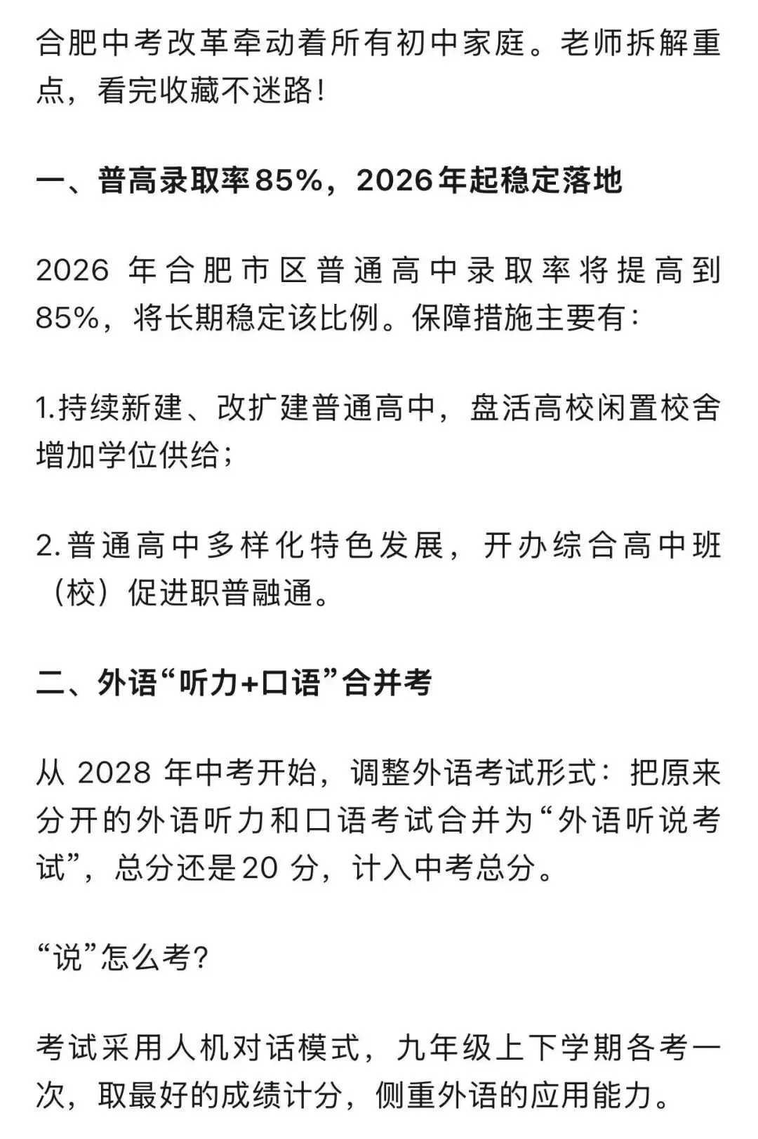 合肥中考改革重点:普高录取率85%、英语考听说、复读有新规 第1张