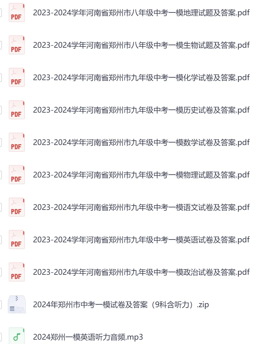 【郑州模拟】2024年郑州市中考一模试卷及答案(9科含听力) 第1张