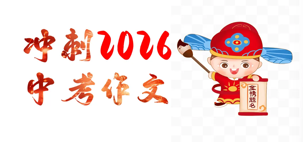 冲刺2026中考 | 写“人物”的文章,应该“准备”几篇? 第1张