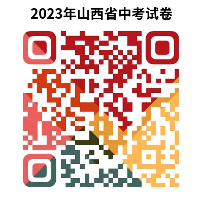 2023年山西省中考试卷(9科)+答案(文末有word+pdf电子版免费下载) 第18张