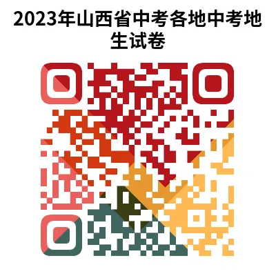2023年山西省中考试卷(9科)+答案(文末有word+pdf电子版免费下载) 第19张