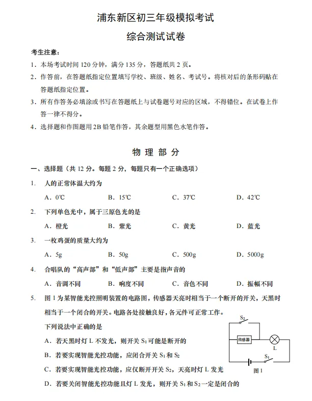 【中考二模】2025届浦东区初三二模物理试卷(含答案解析) 第4张