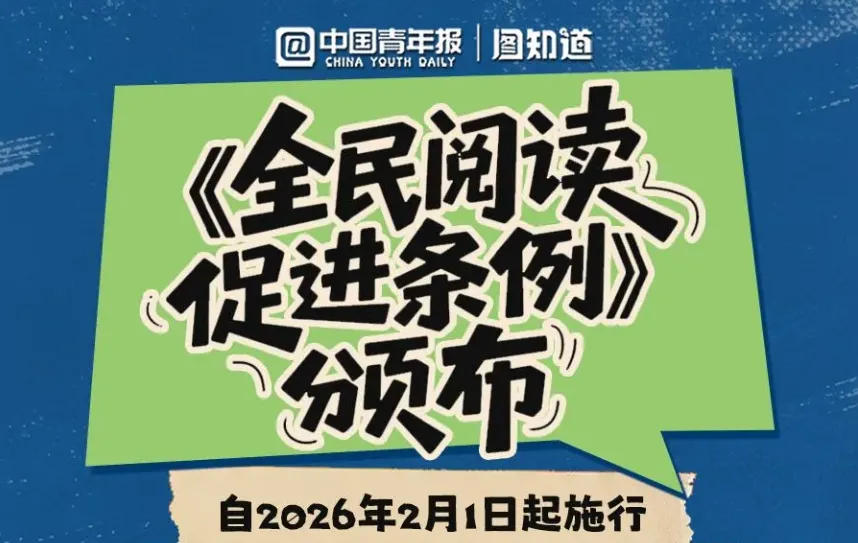 2026年中考道法时政热点专练46:《全民阅读促进条例》、“全民阅读活动周” 第1张