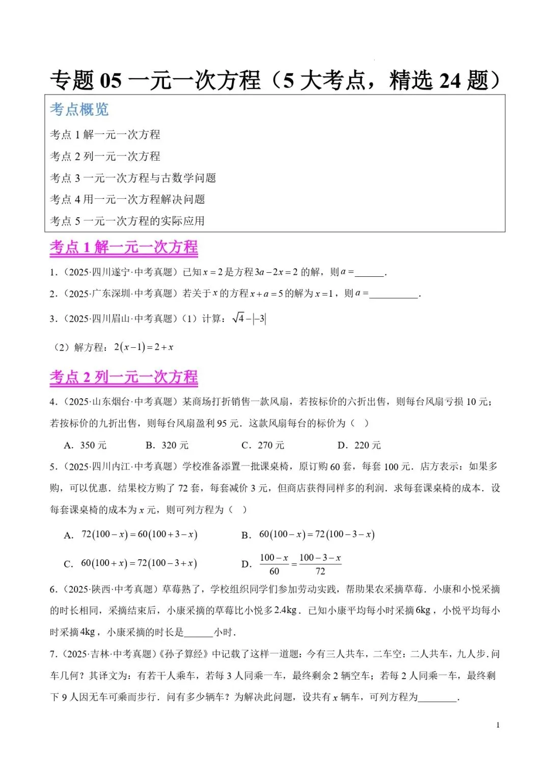 中考数学专题05一元一次方程 第1张