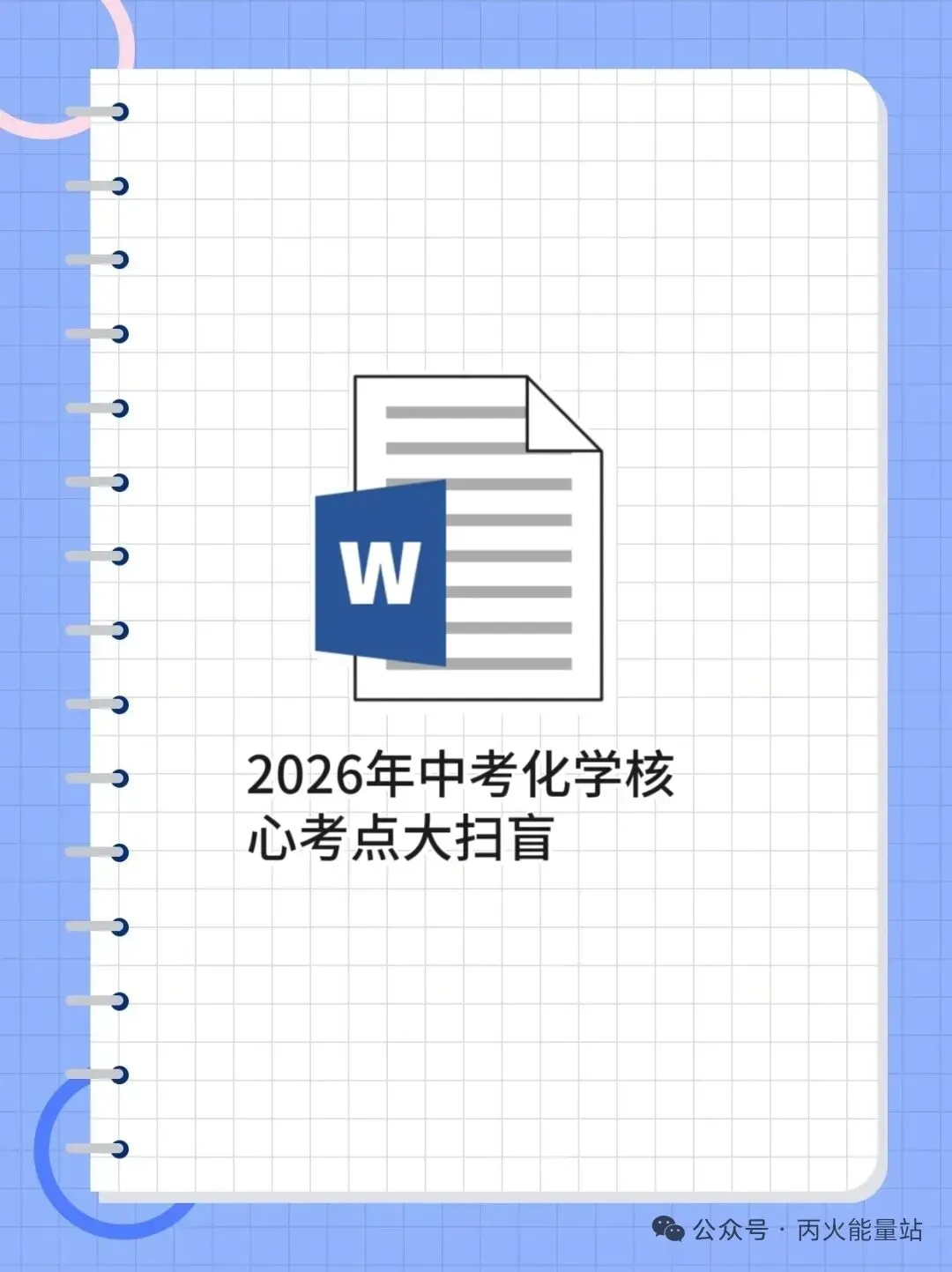 2026年中考化学核心考点大扫盲 第1张