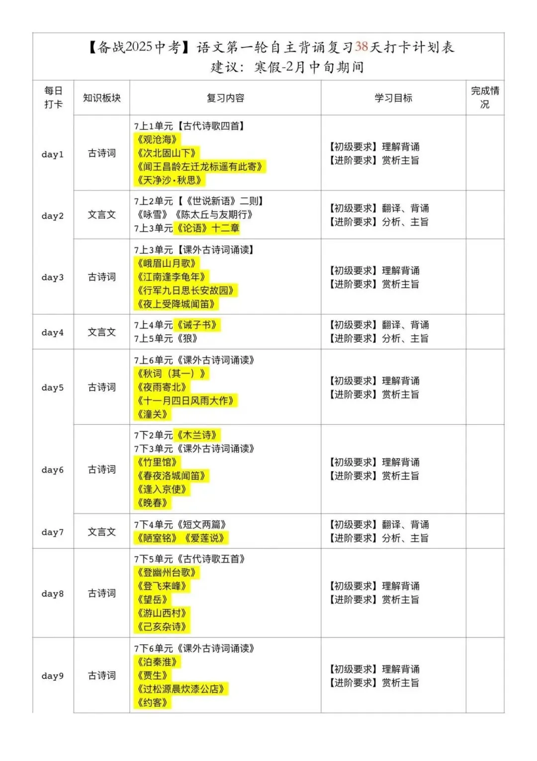 建议收藏!中考语文寒假自主背诵复习38天打卡计划表 第1张