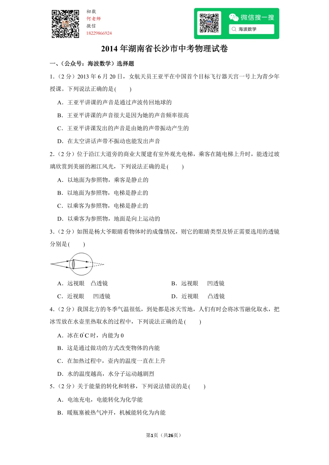 2014年湖南省长沙市中考物理试卷 第15张