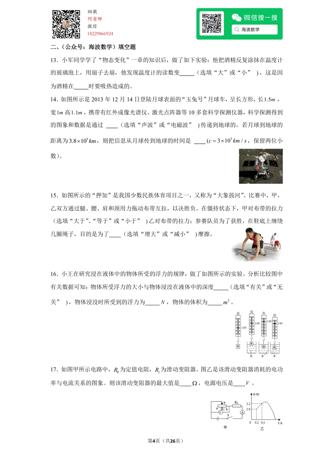 2014年湖南省长沙市中考物理试卷 第18张