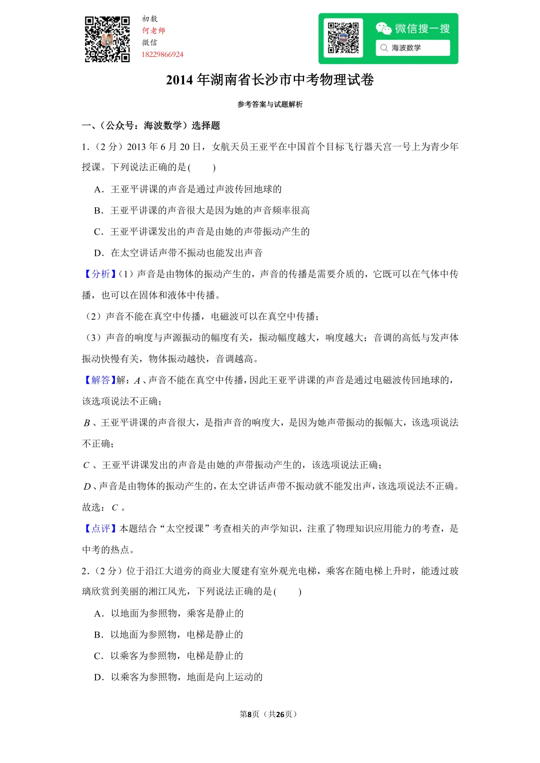 2014年湖南省长沙市中考物理试卷 第22张