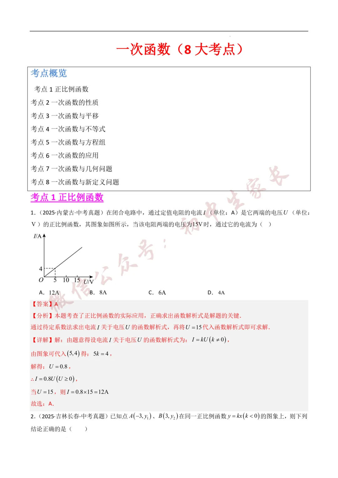 2025年中考数学真题分类汇编【一次函数】(8大考点)(全国通用) 第2张