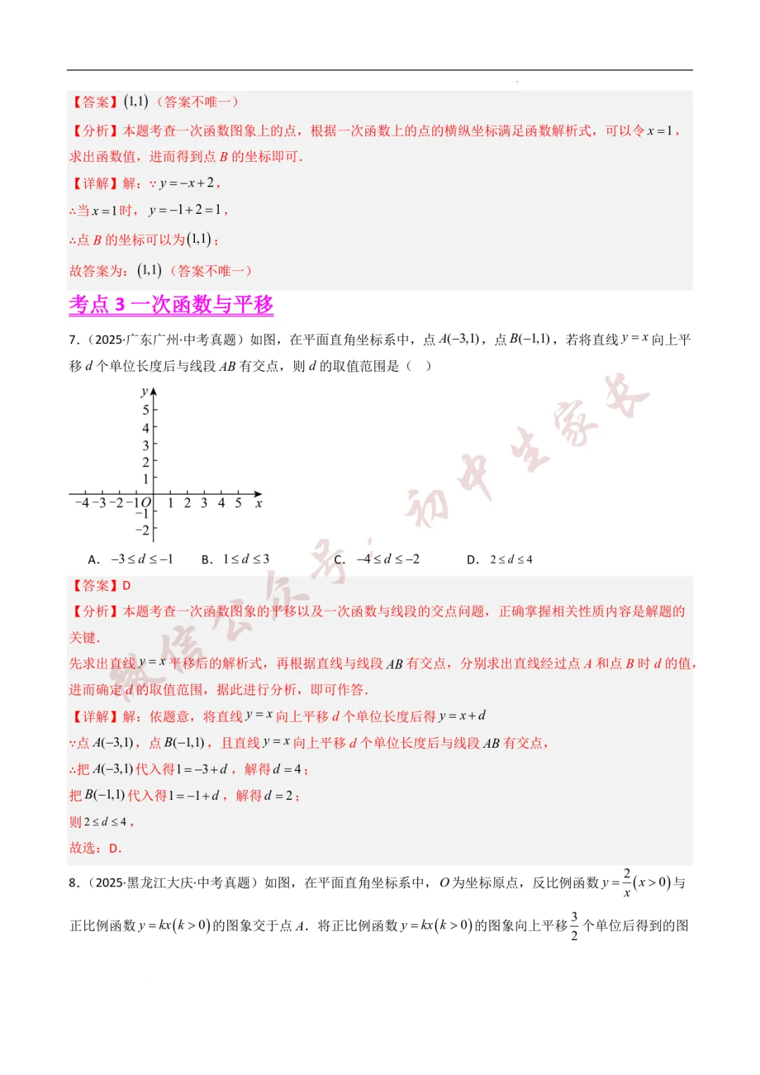 2025年中考数学真题分类汇编【一次函数】(8大考点)(全国通用) 第5张