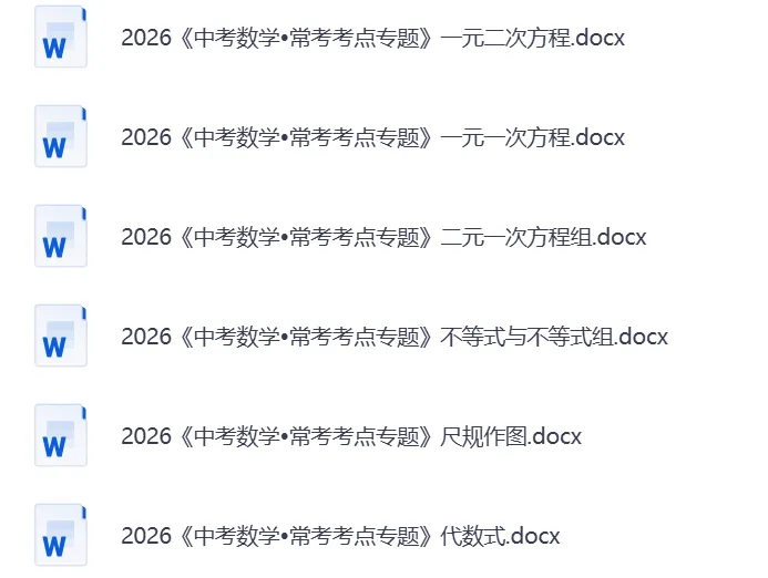 【26中考】初中数学、物理、化学《中考常考考点专题》 理科专题练习合集(含答案)——可免费下载 第4张 【26中考】初中数学、物理、化学《中考常考考点专题》 理科专题练习合集(含答案)——可免费下载 第4张