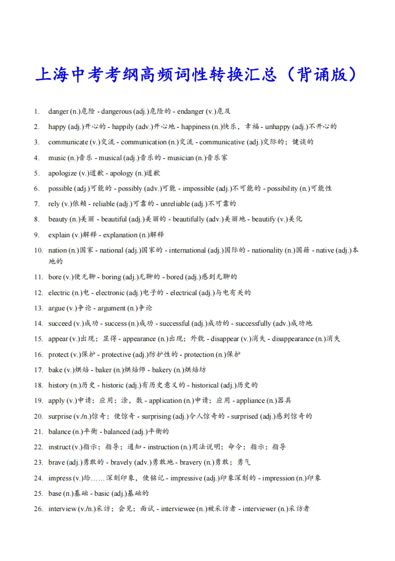 26新版上海中考必背考纲词汇词性转换(背诵版+默写版) 第5张 26新版上海中考必背考纲词汇词性转换(背诵版+默写版) 第5张