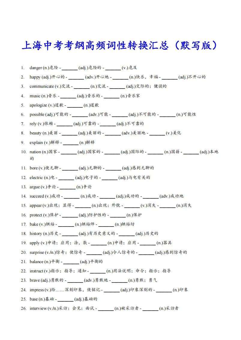 26新版上海中考必背考纲词汇词性转换(背诵版+默写版) 第8张 26新版上海中考必背考纲词汇词性转换(背诵版+默写版) 第8张