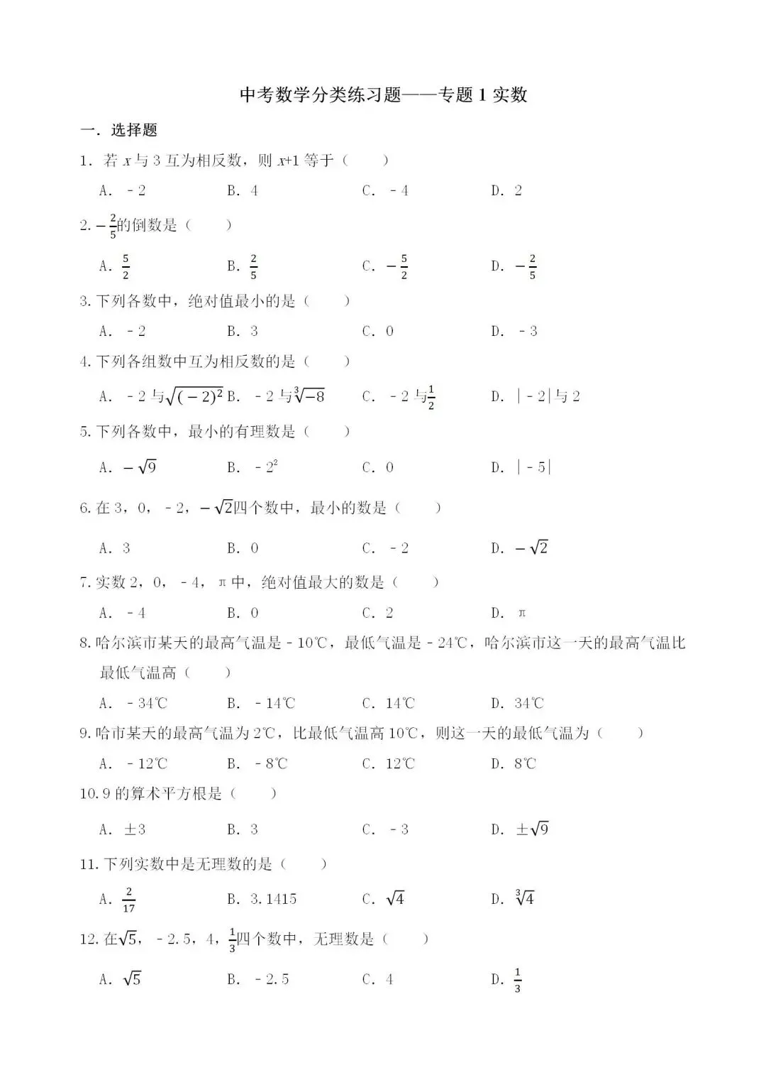 中考数学分类练习题——专题1实数 第1张
