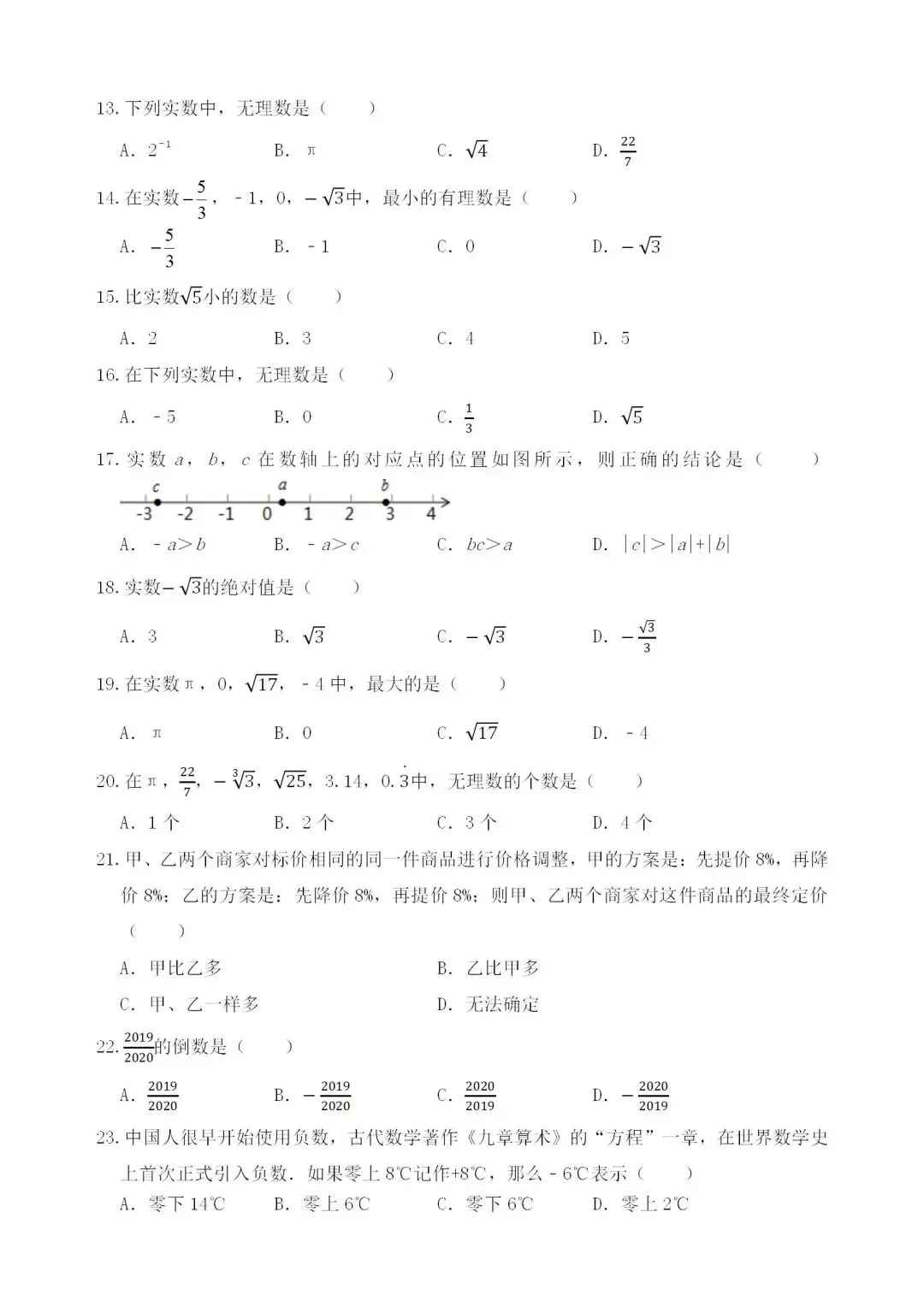 中考数学分类练习题——专题1实数 第2张
