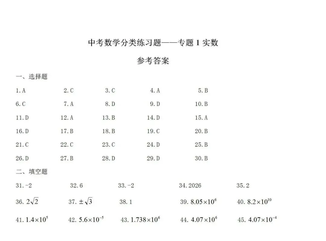 中考数学分类练习题——专题1实数 第4张