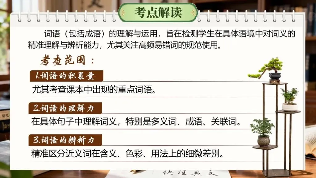 【中考语文】一轮复习《专题二:词语的理解与运用》 | 词语辨析“零失误”秘籍!吃透必考点 第7张