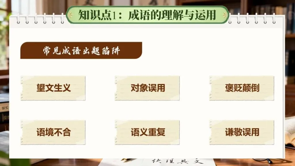 【中考语文】一轮复习《专题二:词语的理解与运用》 | 词语辨析“零失误”秘籍!吃透必考点 第10张