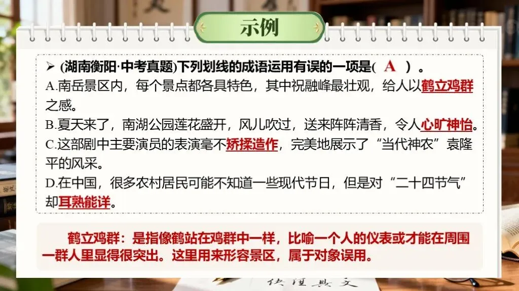 【中考语文】一轮复习《专题二:词语的理解与运用》 | 词语辨析“零失误”秘籍!吃透必考点 第16张