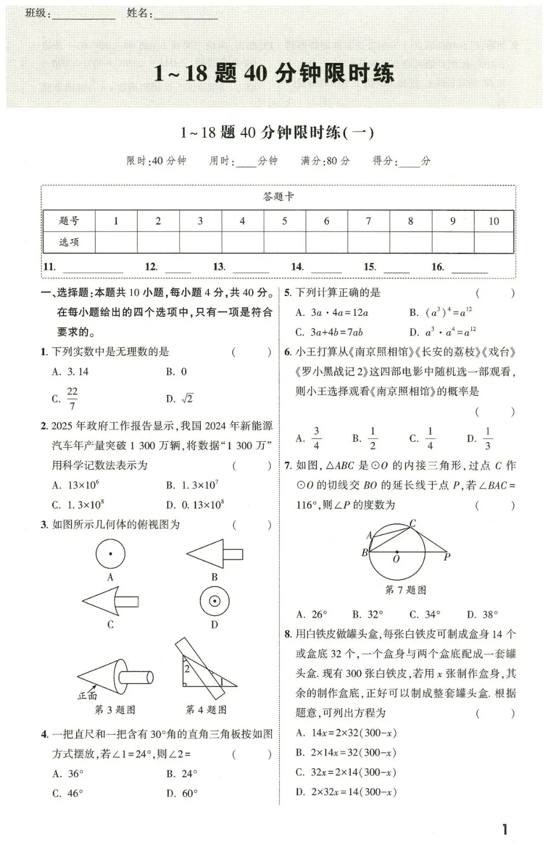 【中考数学】2026年福建中考1-18题限时练 第2张