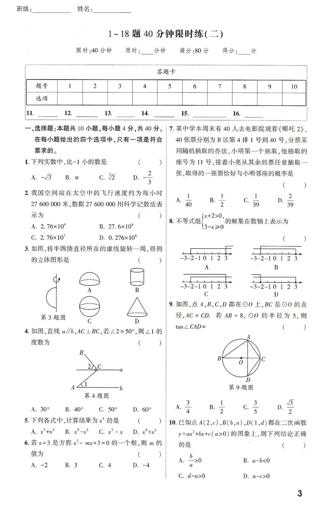 【中考数学】2026年福建中考1-18题限时练 第4张