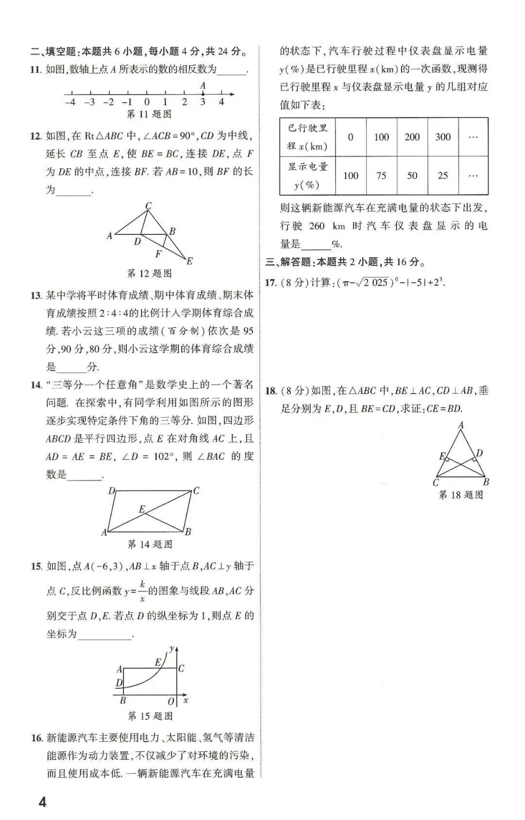 【中考数学】2026年福建中考1-18题限时练 第5张