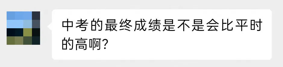 中考成绩真的会比平常高很多吗? 第7张 中考成绩真的会比平常高很多吗? 第7张