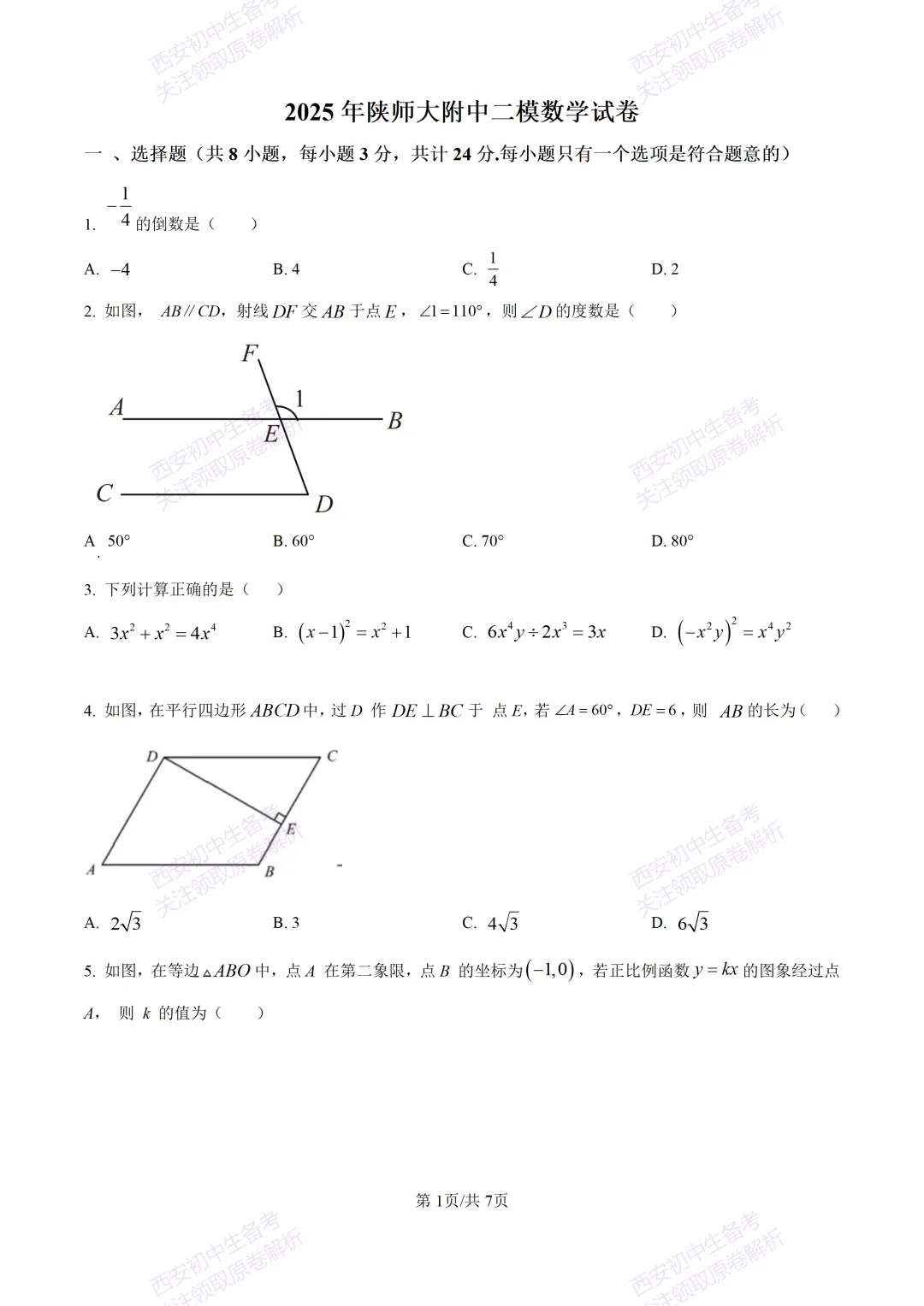 中考复习,五大名校真题!西安模拟:【2025陕师大附中】九年级二模考试,数学试题,试卷+完整版答案,免费下载! 第7张 中考复习,五大名校真题!西安模拟:【2025陕师大附中】九年级二模考试,数学试题,试卷+完整版答案,免费下载! 第7张