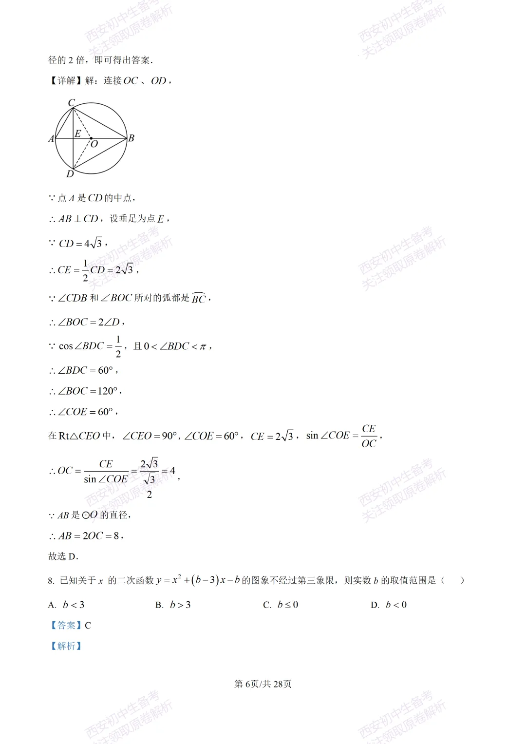 中考复习,五大名校真题!西安模拟:【2025陕师大附中】九年级二模考试,数学试题,试卷+完整版答案,免费下载! 第20张 中考复习,五大名校真题!西安模拟:【2025陕师大附中】九年级二模考试,数学试题,试卷+完整版答案,免费下载! 第20张