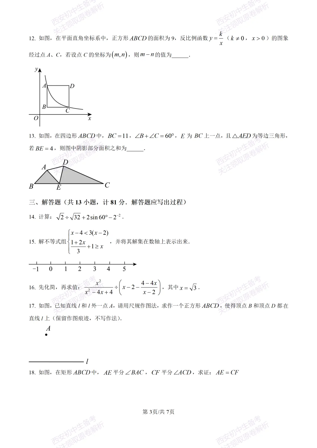 中考复习,五大名校真题!西安模拟:【2025高新一中】九年级四模考试,数学试题,试卷+完整版答案,免费下载! 第9张