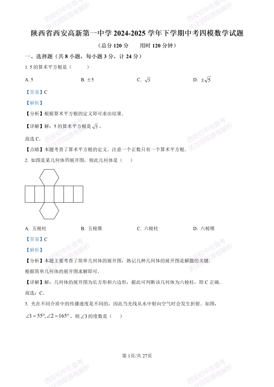 中考复习,五大名校真题!西安模拟:【2025高新一中】九年级四模考试,数学试题,试卷+完整版答案,免费下载! 第15张