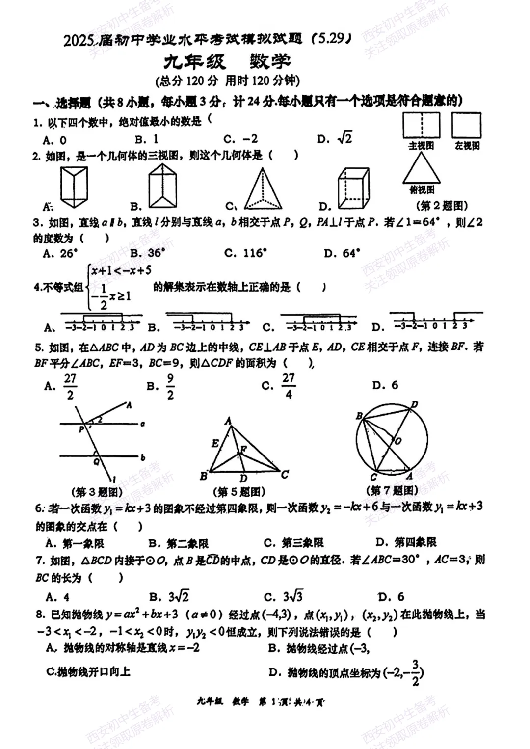 中考复习,五大名校真题!西安模拟:【2025高新一中】九年级七模考试,数学试题,试卷+完整版答案,免费下载! 第6张