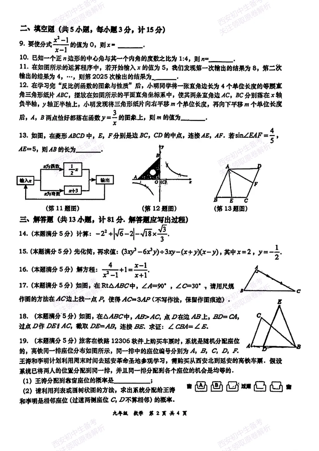 中考复习,五大名校真题!西安模拟:【2025高新一中】九年级七模考试,数学试题,试卷+完整版答案,免费下载! 第7张