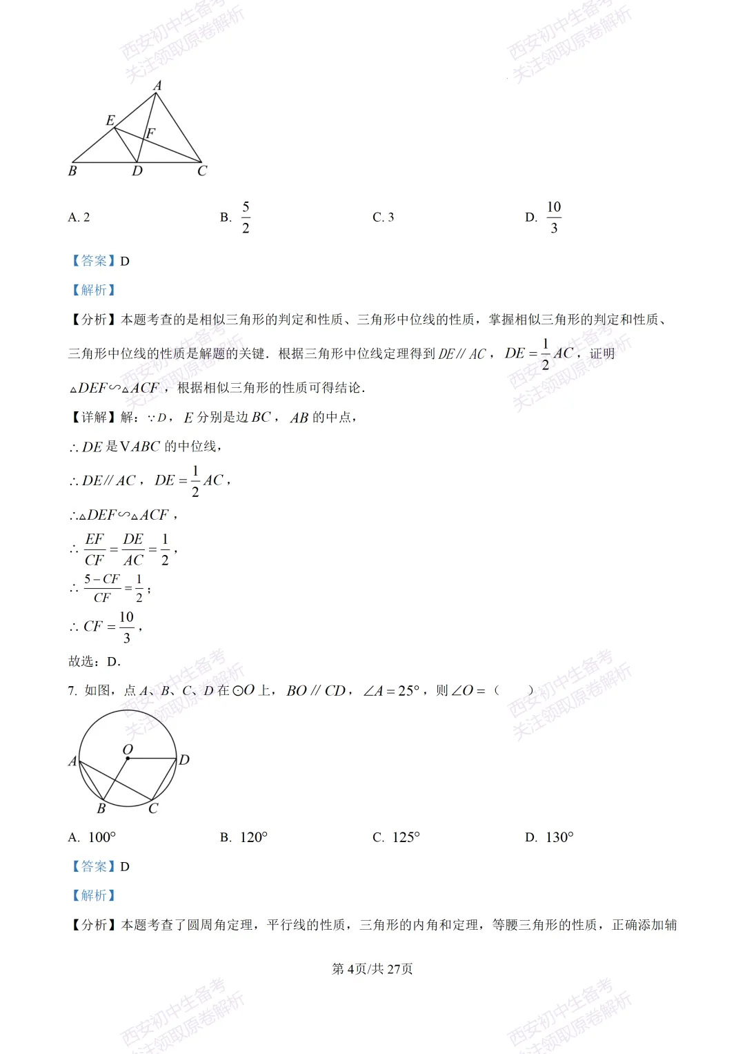 中考复习,五大名校真题!西安模拟:【2025高新一中】九年级四模考试,数学试题,试卷+完整版答案,免费下载! 第18张