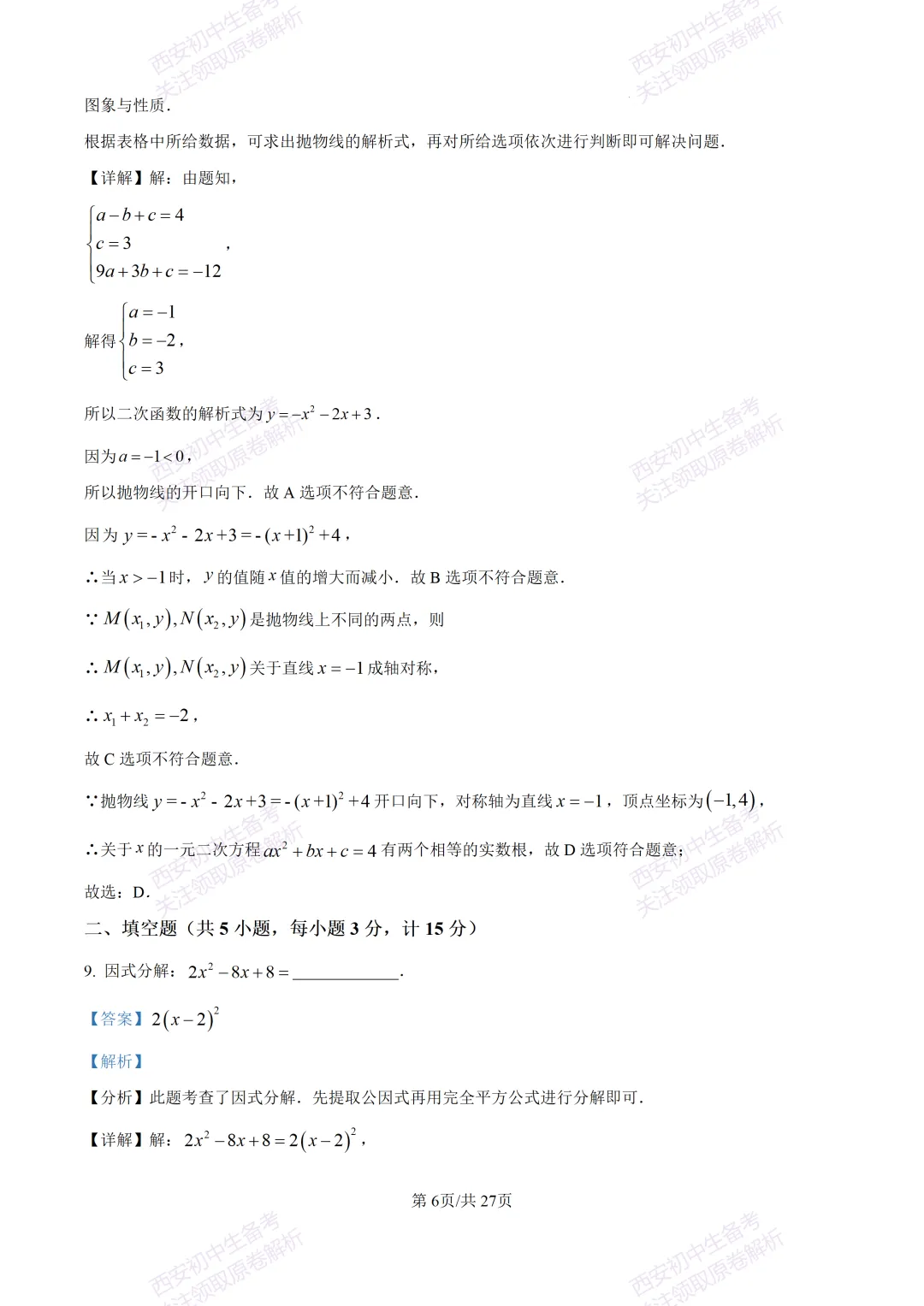 中考复习,五大名校真题!西安模拟:【2025高新一中】九年级四模考试,数学试题,试卷+完整版答案,免费下载! 第20张