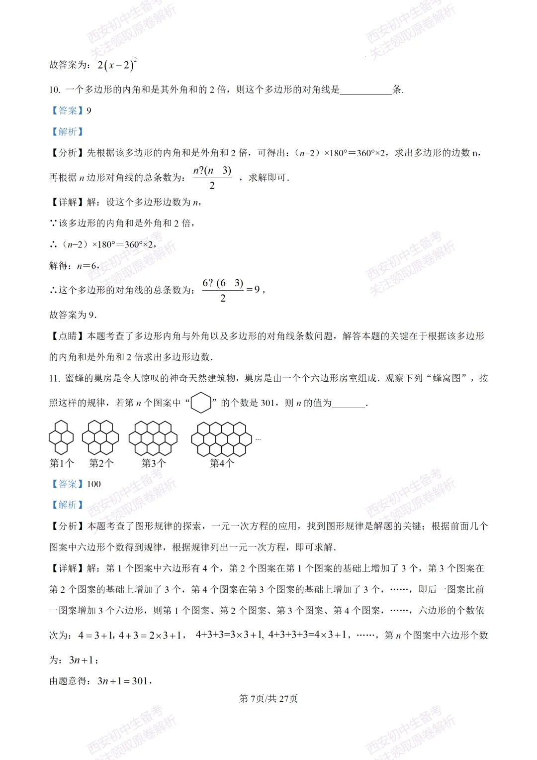 中考复习,五大名校真题!西安模拟:【2025高新一中】九年级四模考试,数学试题,试卷+完整版答案,免费下载! 第21张