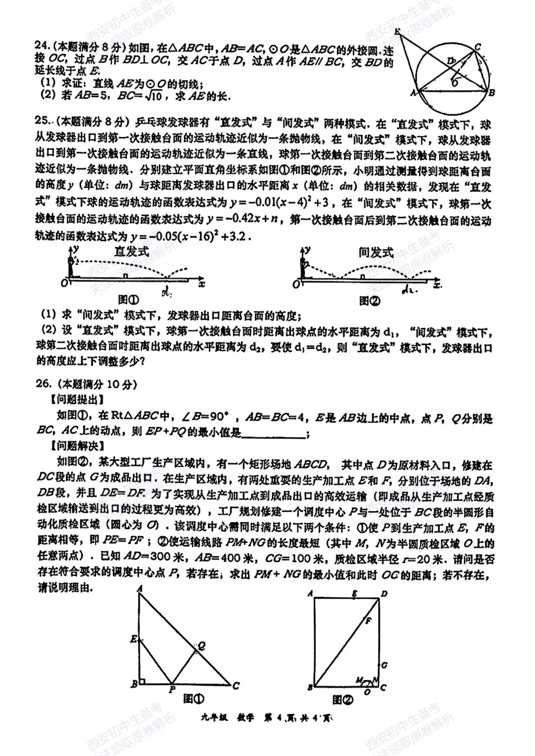 中考复习,五大名校真题!西安模拟:【2025高新一中】九年级七模考试,数学试题,试卷+完整版答案,免费下载! 第9张