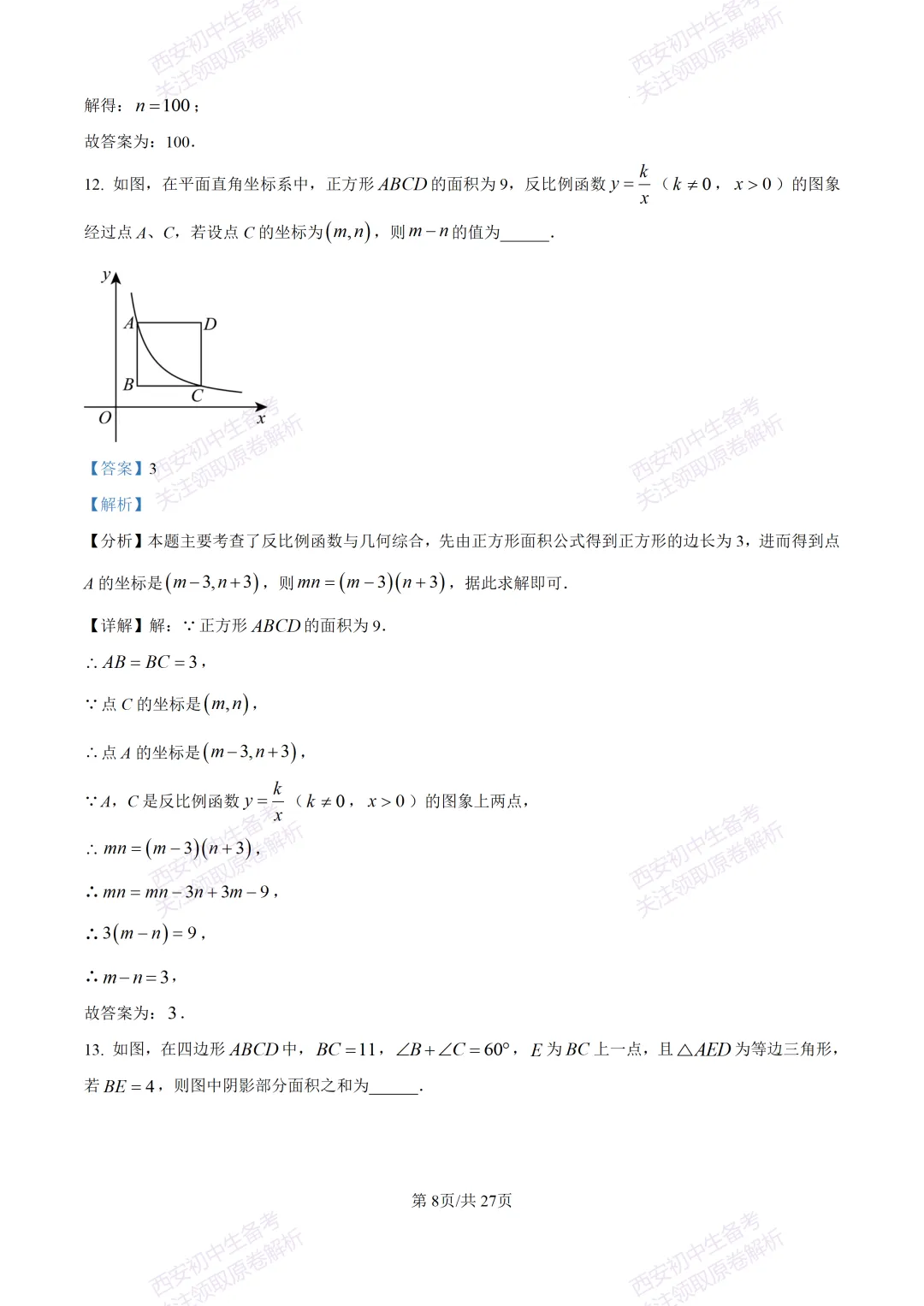 中考复习,五大名校真题!西安模拟:【2025高新一中】九年级四模考试,数学试题,试卷+完整版答案,免费下载! 第22张