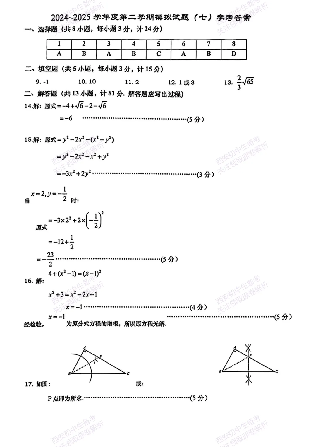 中考复习,五大名校真题!西安模拟:【2025高新一中】九年级七模考试,数学试题,试卷+完整版答案,免费下载! 第11张