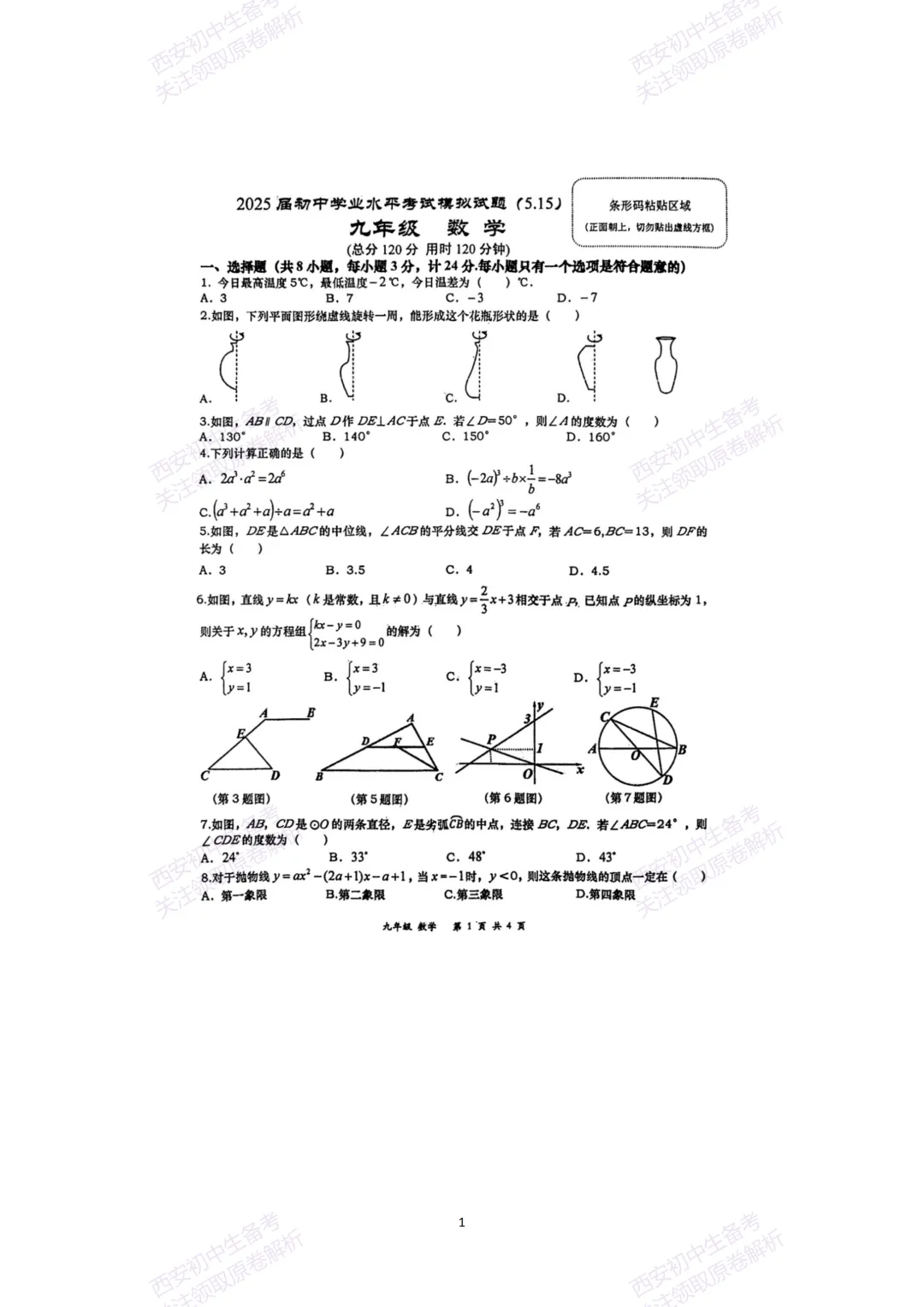 中考复习,五大名校真题!西安模拟:【2025高新一中】九年级六模考试,数学试题,试卷+完整版答案,免费下载! 第7张