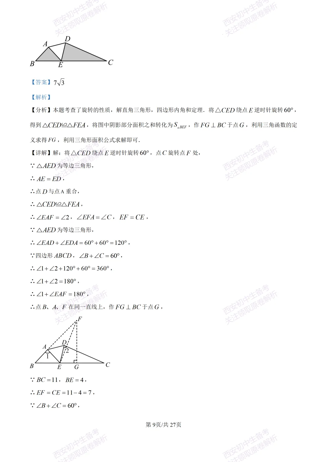 中考复习,五大名校真题!西安模拟:【2025高新一中】九年级四模考试,数学试题,试卷+完整版答案,免费下载! 第23张