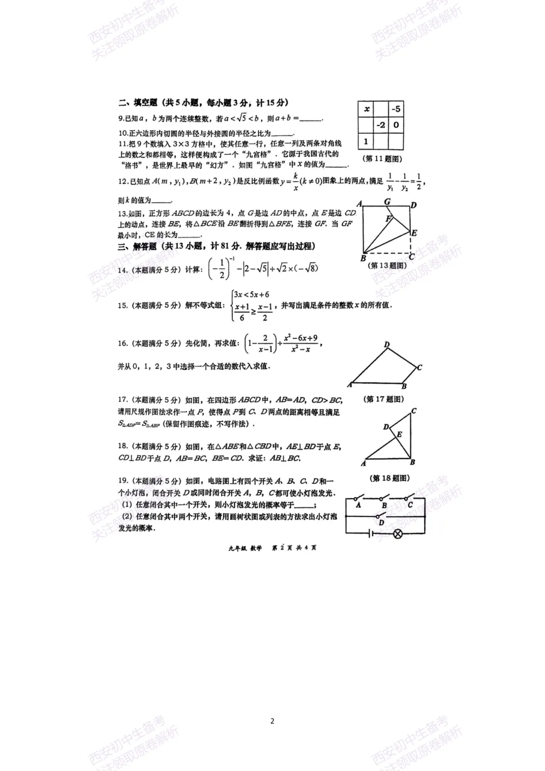 中考复习,五大名校真题!西安模拟:【2025高新一中】九年级六模考试,数学试题,试卷+完整版答案,免费下载! 第8张