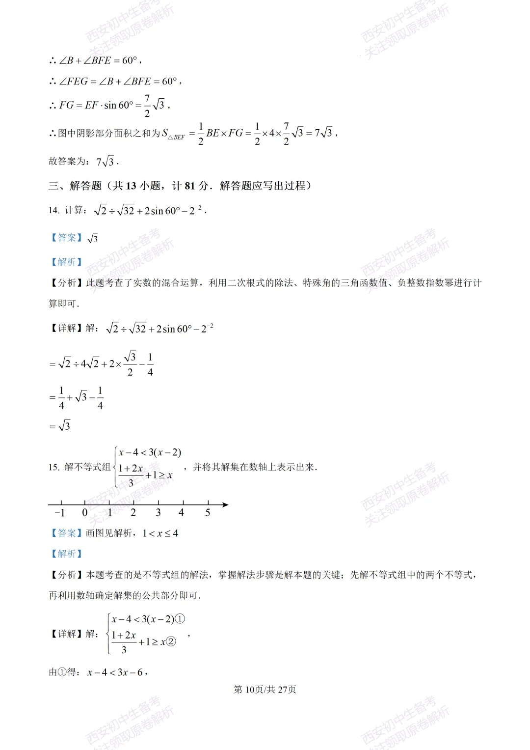 中考复习,五大名校真题!西安模拟:【2025高新一中】九年级四模考试,数学试题,试卷+完整版答案,免费下载! 第24张