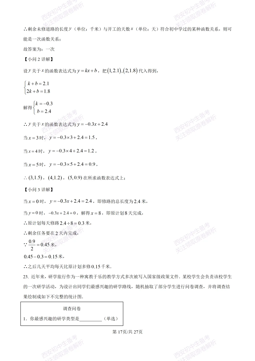 中考复习,五大名校真题!西安模拟:【2025高新一中】九年级四模考试,数学试题,试卷+完整版答案,免费下载! 第31张