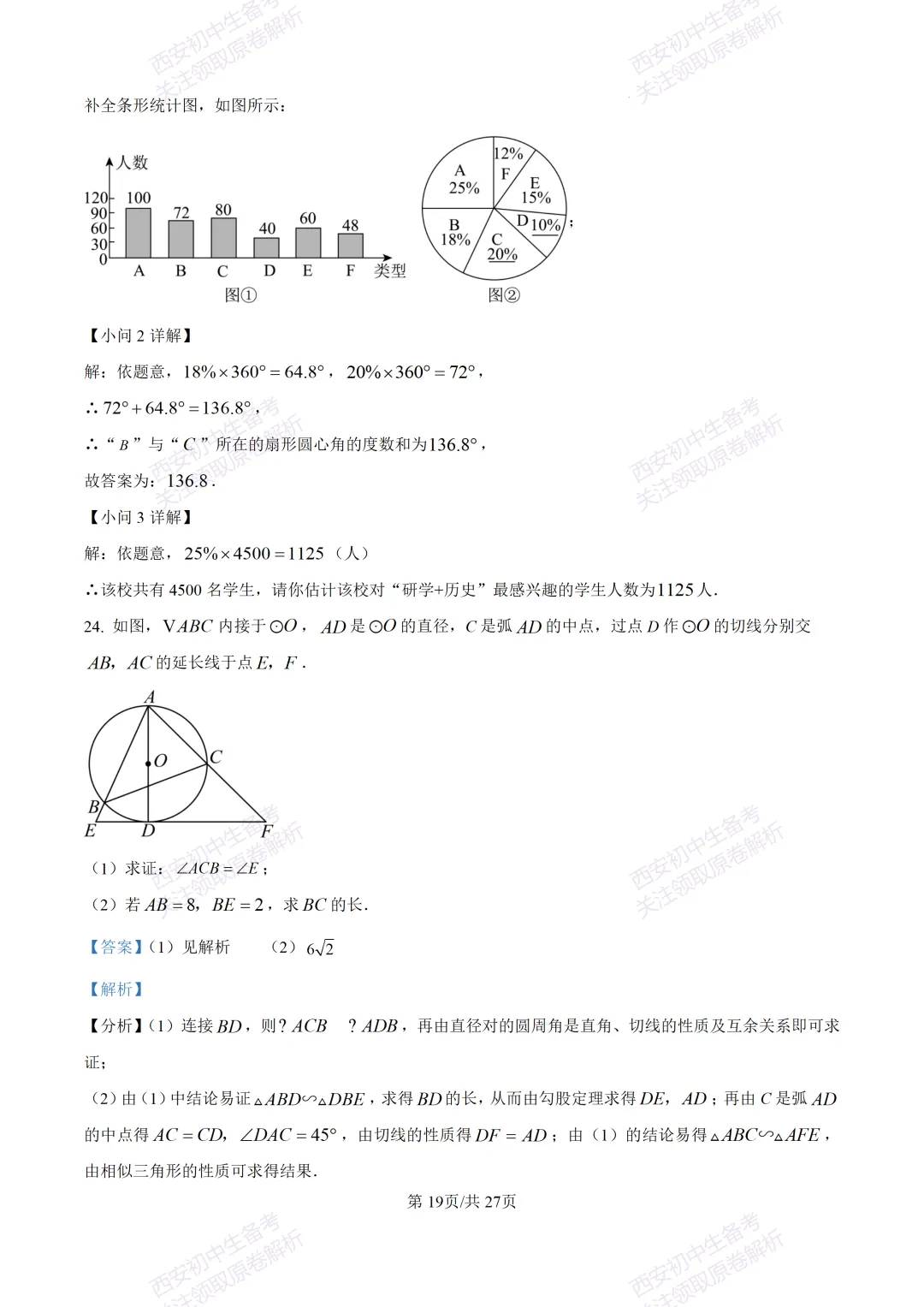 中考复习,五大名校真题!西安模拟:【2025高新一中】九年级四模考试,数学试题,试卷+完整版答案,免费下载! 第33张