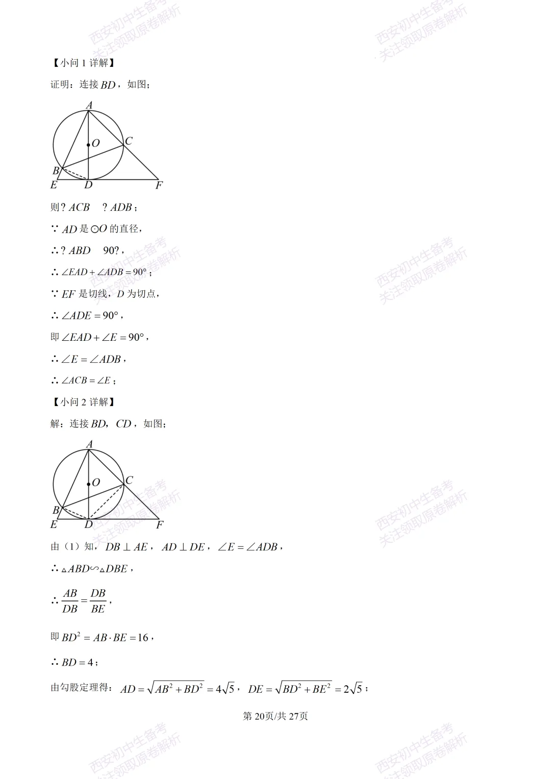 中考复习,五大名校真题!西安模拟:【2025高新一中】九年级四模考试,数学试题,试卷+完整版答案,免费下载! 第34张