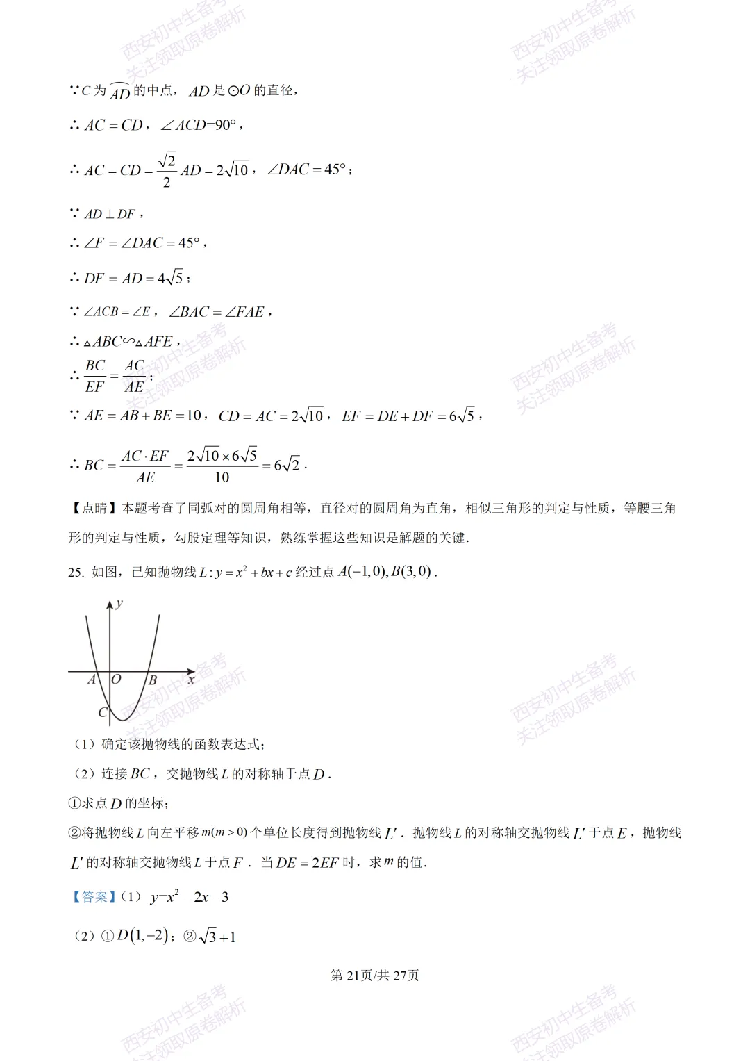 中考复习,五大名校真题!西安模拟:【2025高新一中】九年级四模考试,数学试题,试卷+完整版答案,免费下载! 第35张
