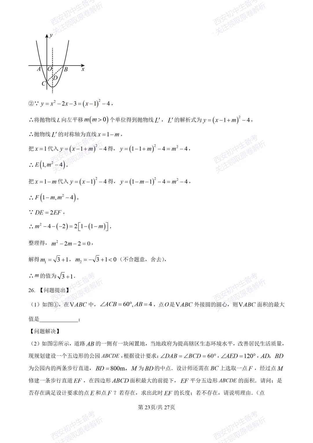 中考复习,五大名校真题!西安模拟:【2025高新一中】九年级四模考试,数学试题,试卷+完整版答案,免费下载! 第37张