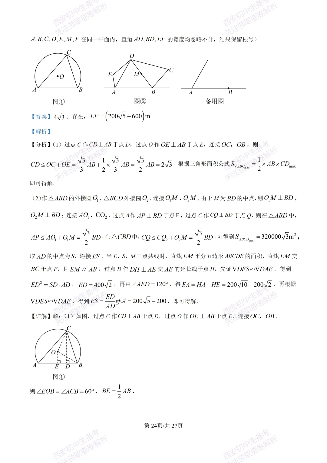 中考复习,五大名校真题!西安模拟:【2025高新一中】九年级四模考试,数学试题,试卷+完整版答案,免费下载! 第38张